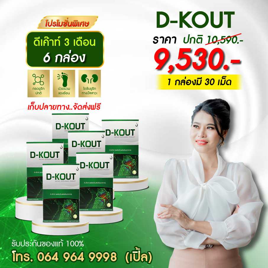 ดีเค๊าท์ D-KOUT โปร 6 กล่อง ดีเก๊าท์เพื่อโรคเก๊าท์ ลดกรดยูริค ลดปวดตามข้อ บำรุงไต  ของแท้ 100%