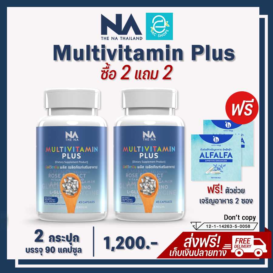 [ ซื้อ 2 แถม 2 ] มัลติวิตามิน พลัส 2 กระปุก ฟรี ตัวช่วยเจริญอาหาร 2 ซอง - Multivitamin Plus