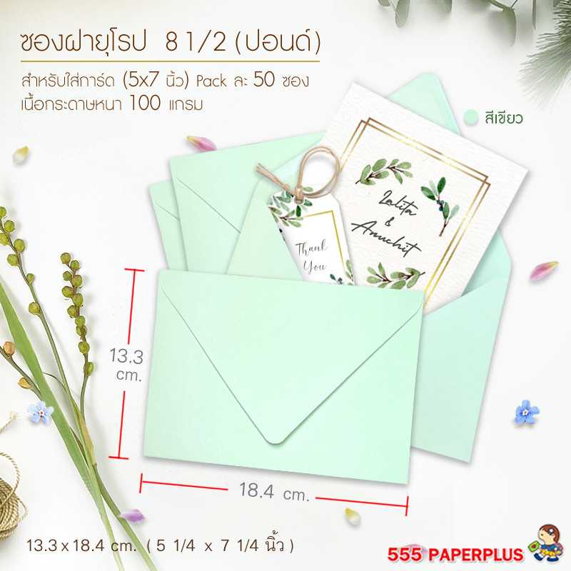 ซองใส่การ์ด NO.8 1/2 ปอนด์ ฝายุโรป สีเขียว (50 ซอง) CODE 27155