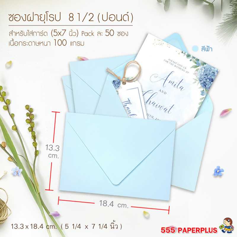ซองใส่การ์ด NO.8 1/2 ปอนด์ ฝายุโรป สีฟ้า (50 ซอง) CODE 27148