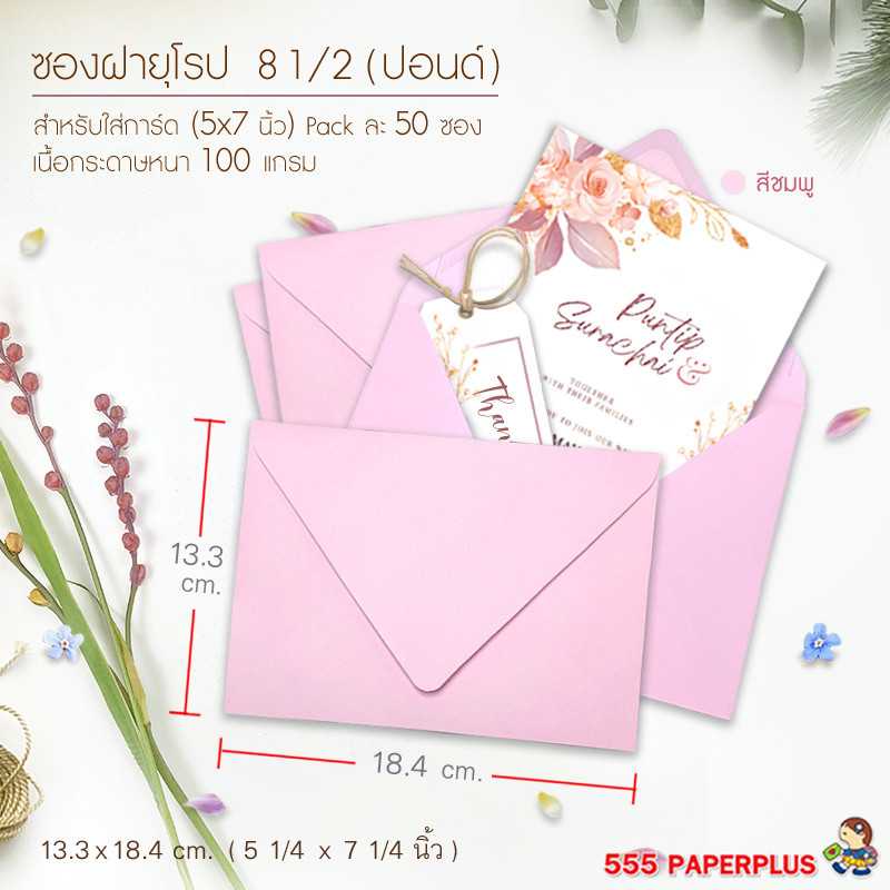 ซองใส่การ์ด NO.8 1/2 ปอนด์ ฝายุโรป สีชมพู (50 ซอง) CODE 27131