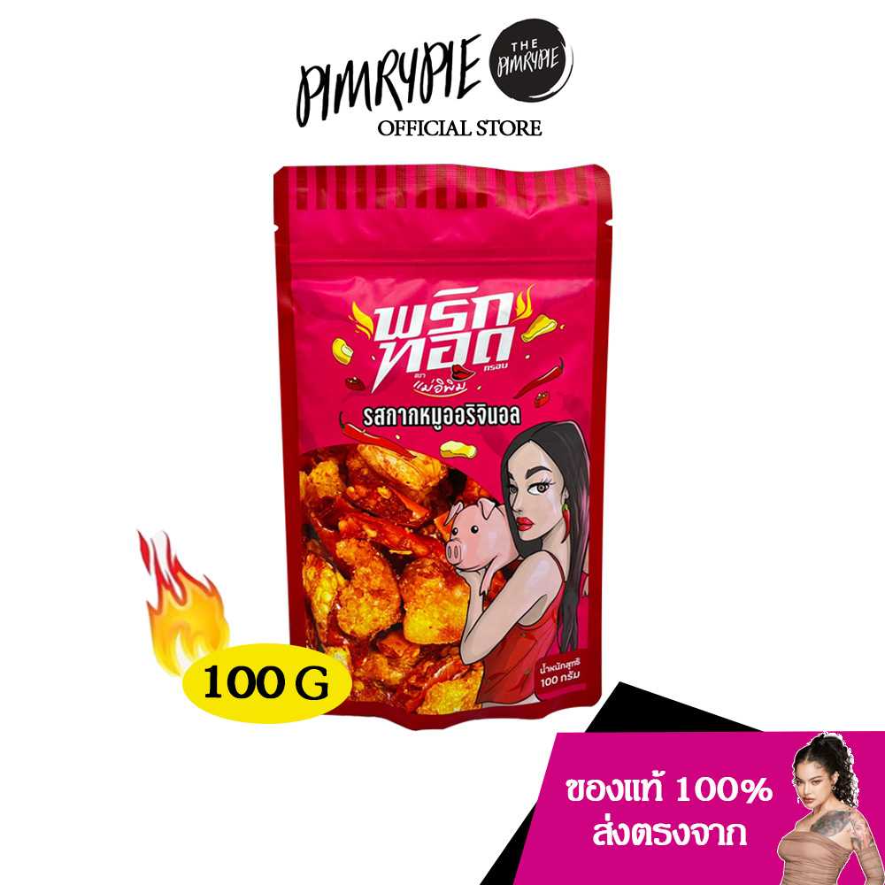 PIMRYPIE พริกทอดตราแม่อิพิม รสกากหมูออริจินอล  ปริมาณ 100 กรัม