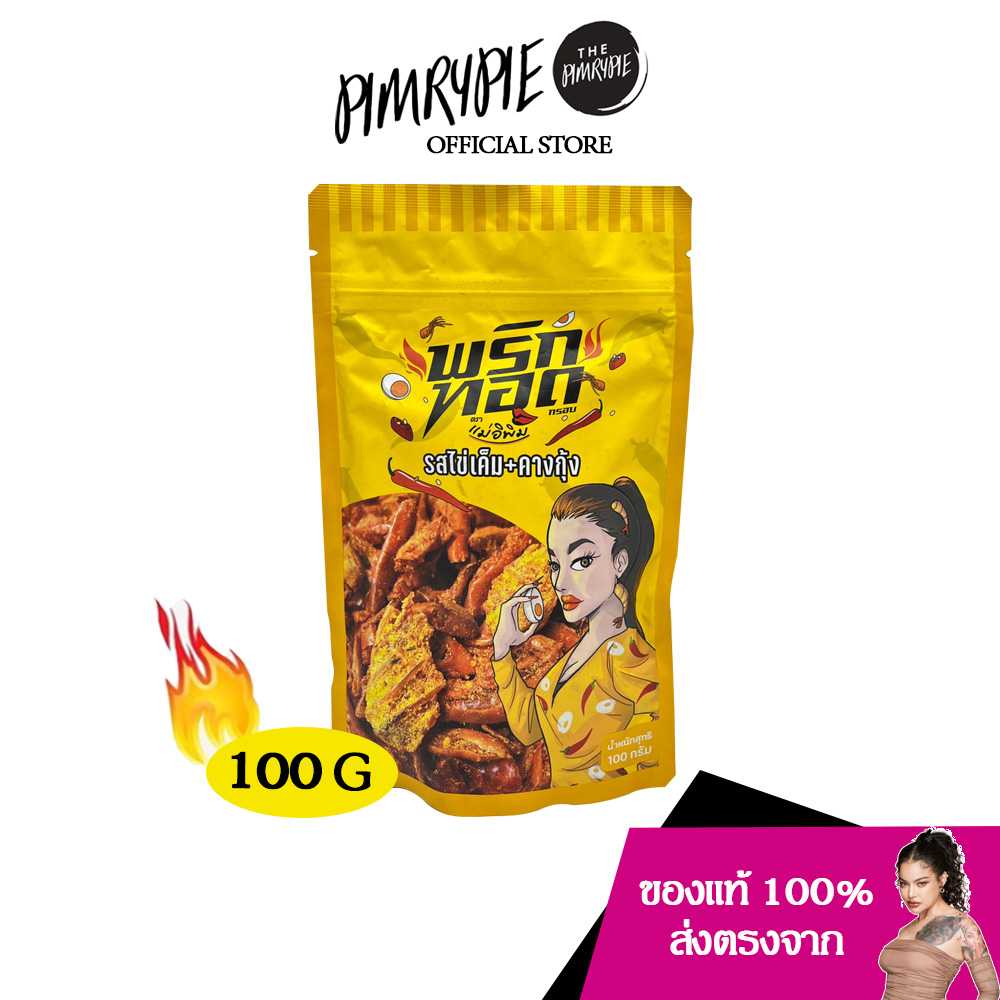 PIMRYPIE พริกทอดตราแม่อิพิม รสชาติไข่เค็ม + คางกุ้ง ปริมาณ 100 กรัม