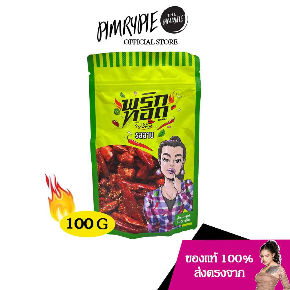 PIMRYPIE พริกทอดตราแม่อิพิม รสชาติลาบ ปริมาณ 100 กรัม