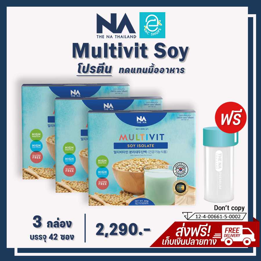 [ ซื้อ 3 แถม 1 ] มัลติวิทซอย ไอโซเลท โปรตีน 3 กล่อง ฟรีขวดน้ำ 1 ใบ - Multivit Soy Isolate Protein