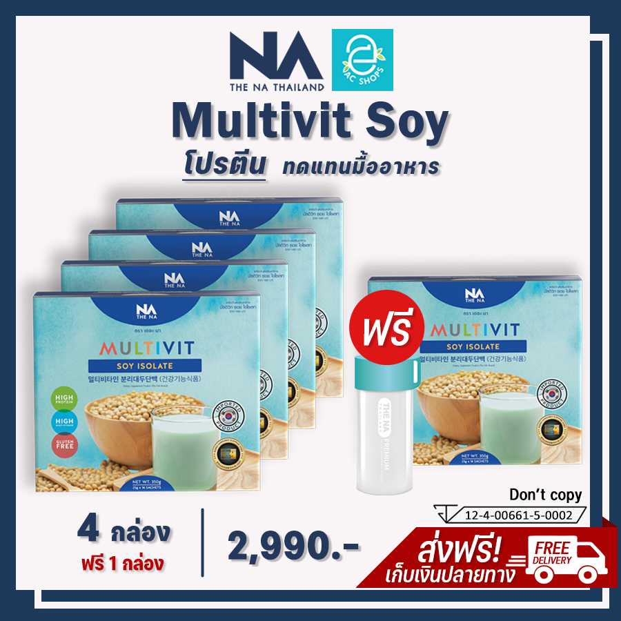 [ ส่งฟรี ] มัลติวิทซอย ไอโซเลท โปรตีนจากถั่วเหลือง 5 กล่อง - Multivit Soy Isolate Protein