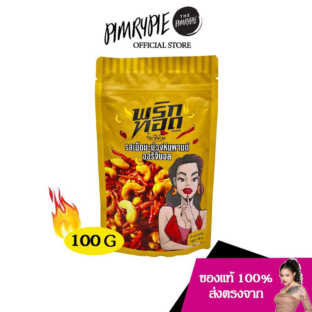 PIMRYPIE พริกทอดตราแม่อิพิม รสชาติเม็ดมะม่วงพิมพานต์ ออริจินอล ปริมาณ 100 กรัม