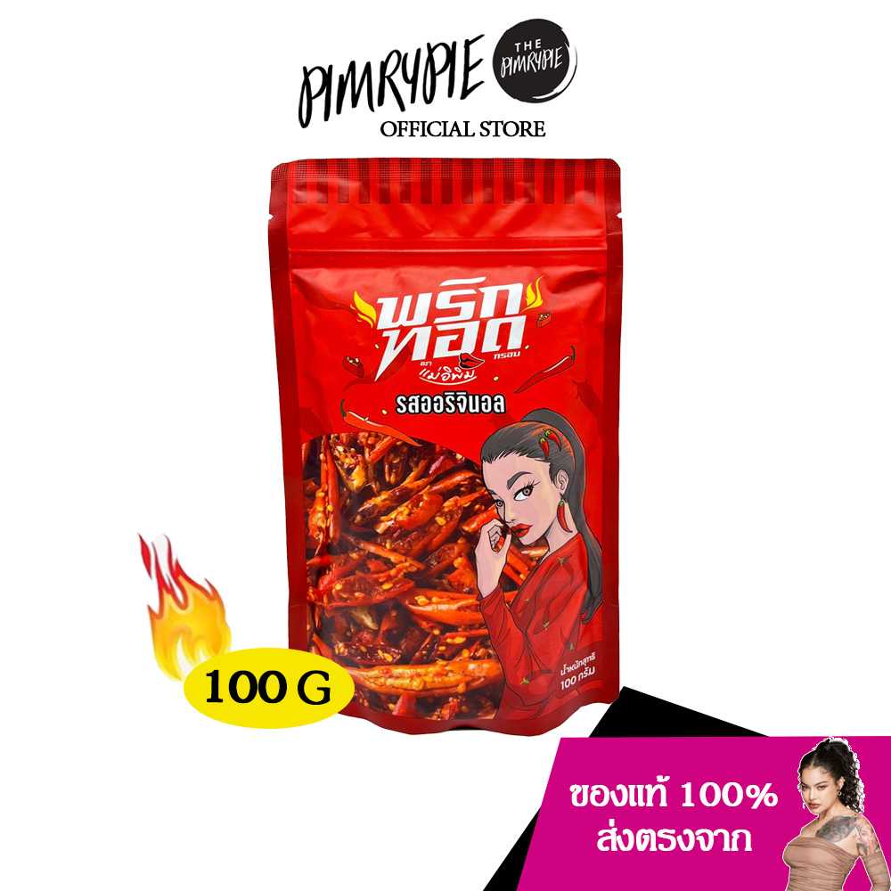 PIMRYPIE พริกทอดตราแม่อิพิม รสชาติออริจินอล ปริมาณ 100 กรัม