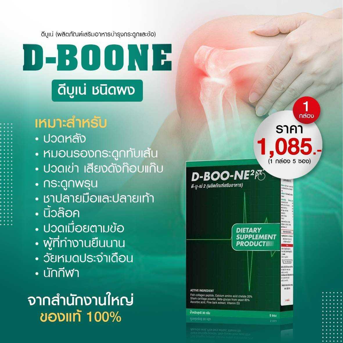 ดีบูนชนิดผง 1 กล่อง บำรุงกระดูกและข้อ เข่าเสื่อม ปวดเข่า กระดูกทับเส้น ปวดสะโพกร้าวลงขา ของแท้ 100%