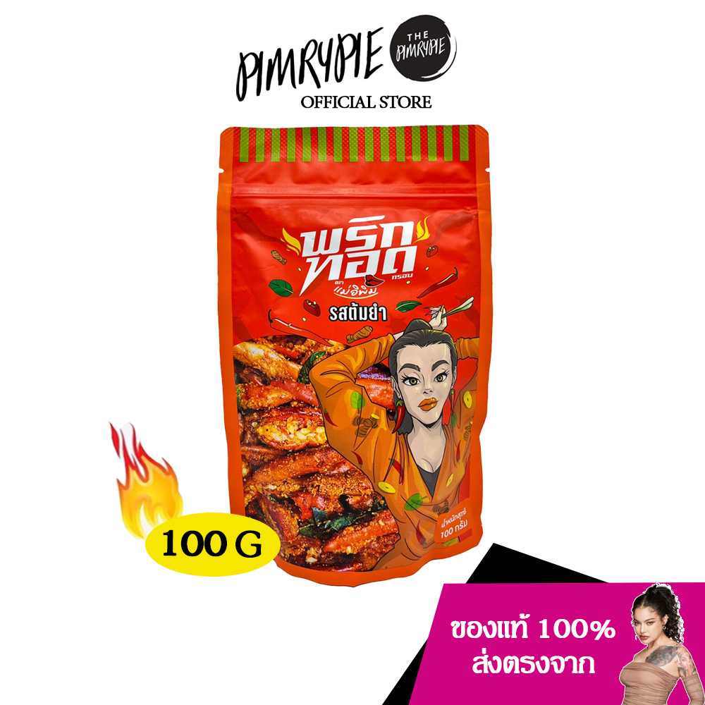 PIMRYPIE พริกทอดตราแม่อิพิม รสชาติต้มยำ ปริมาณ 100 กรัม