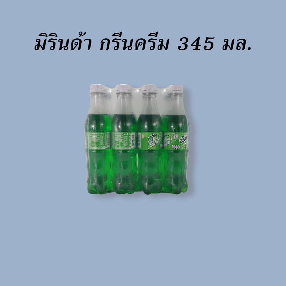 มิรินด้า 345 มล. กรีนครีม
