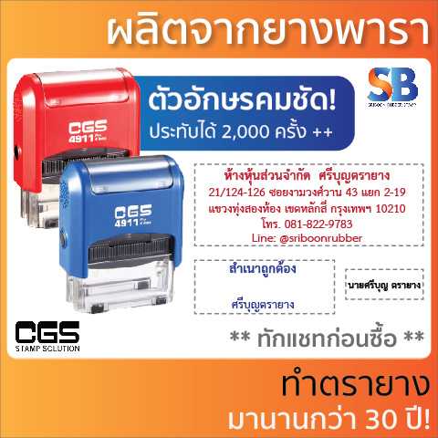 CGS ตรายางหมึกในตัว (รุ่นประหยัด!) สั่งทำ, ชื่อ ตำแหน่ง ที่อยู่, รุ่น 4910-4915. ออกใบกำกับภาษีได้!