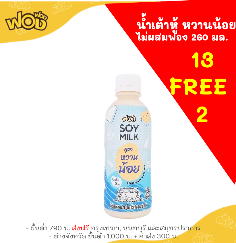 (แถม 2) 😋น้ำเต้าหู้ หวานน้อย ไม่ผสมฟองเต้าหู้ 260 ml.x 13 ขวด