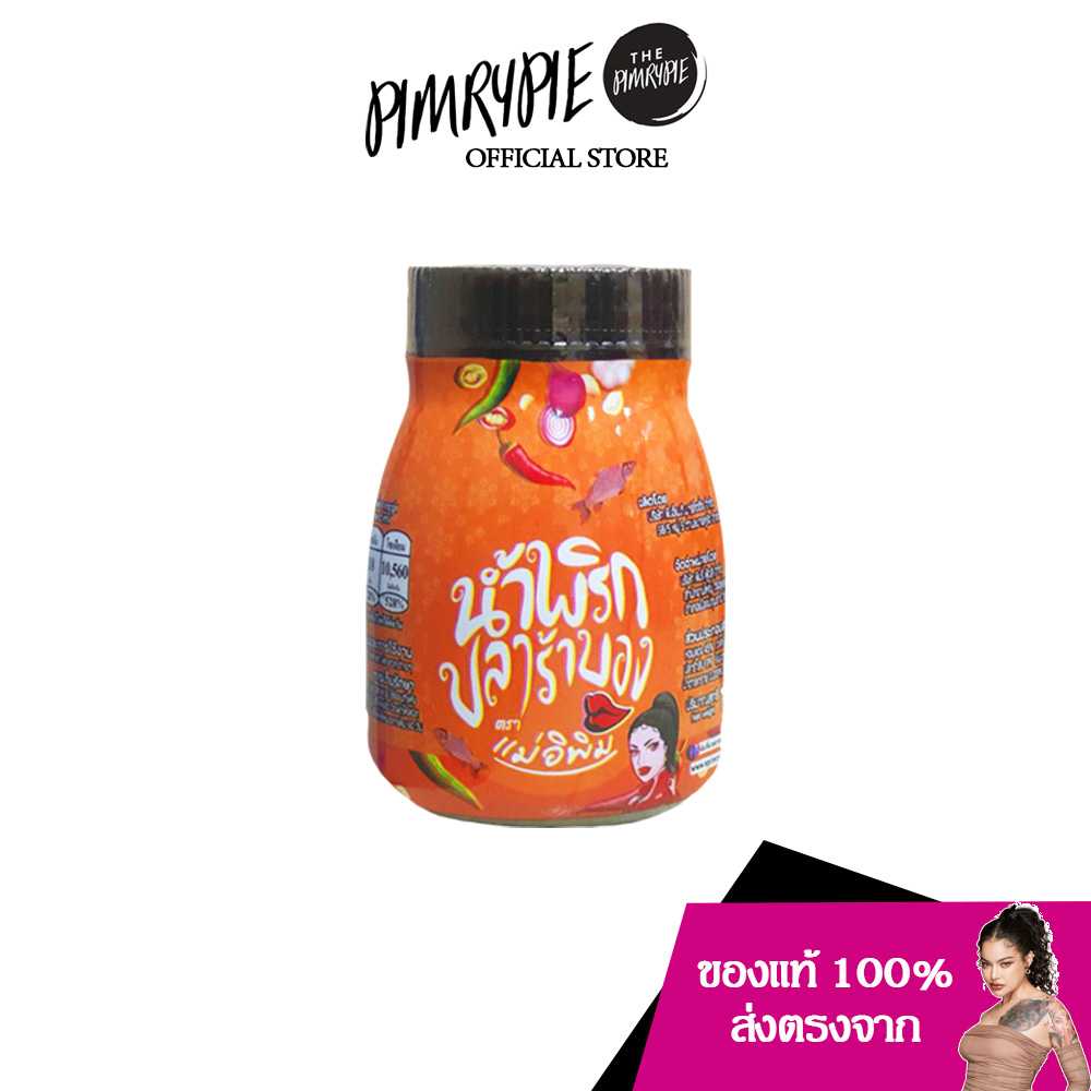 PIMRYPIE น้ำพริกปลาร้าบอง ตราแม่อิพิม ขนาด 180 กรัม แซ่บนัว เครื่องแน่นๆ