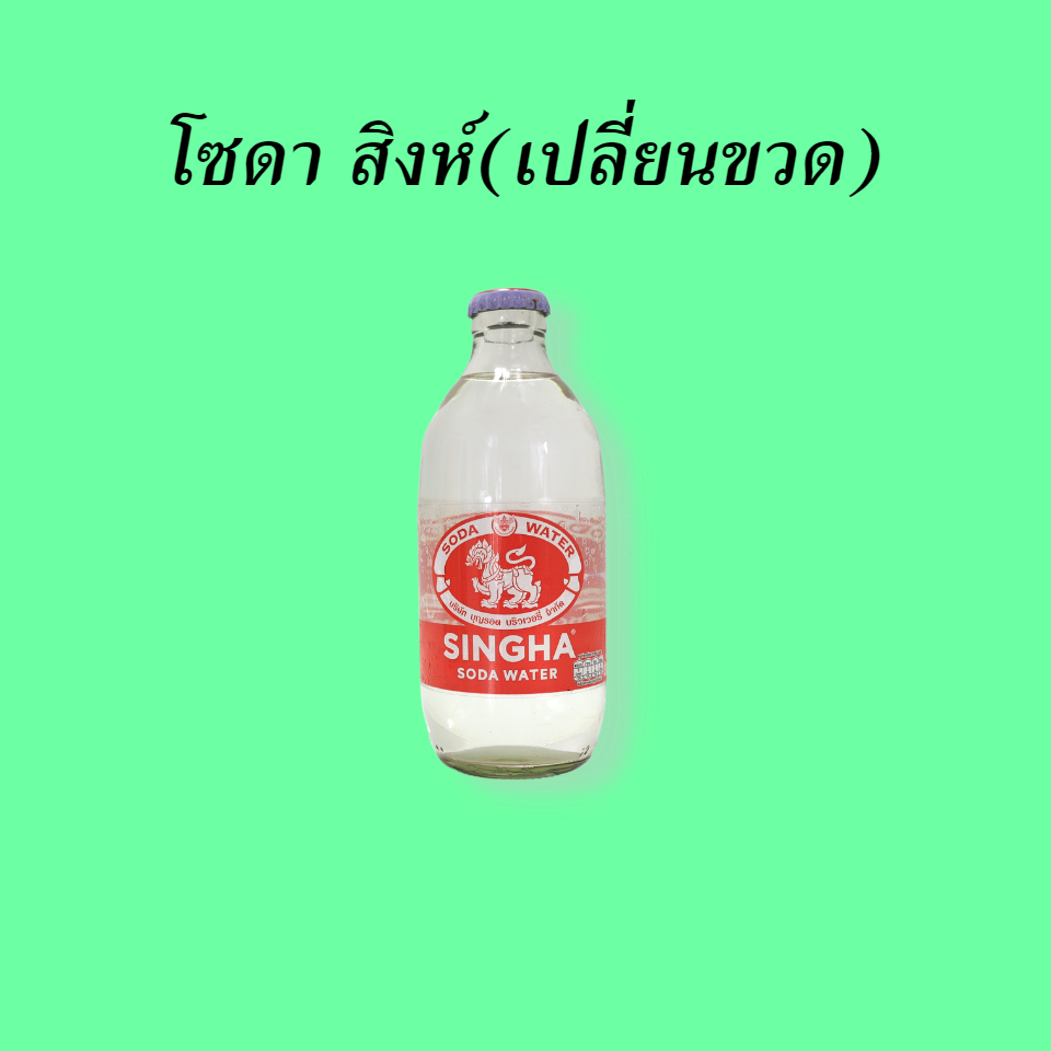 โซดา สิงห์ เปลี่ยนขวด