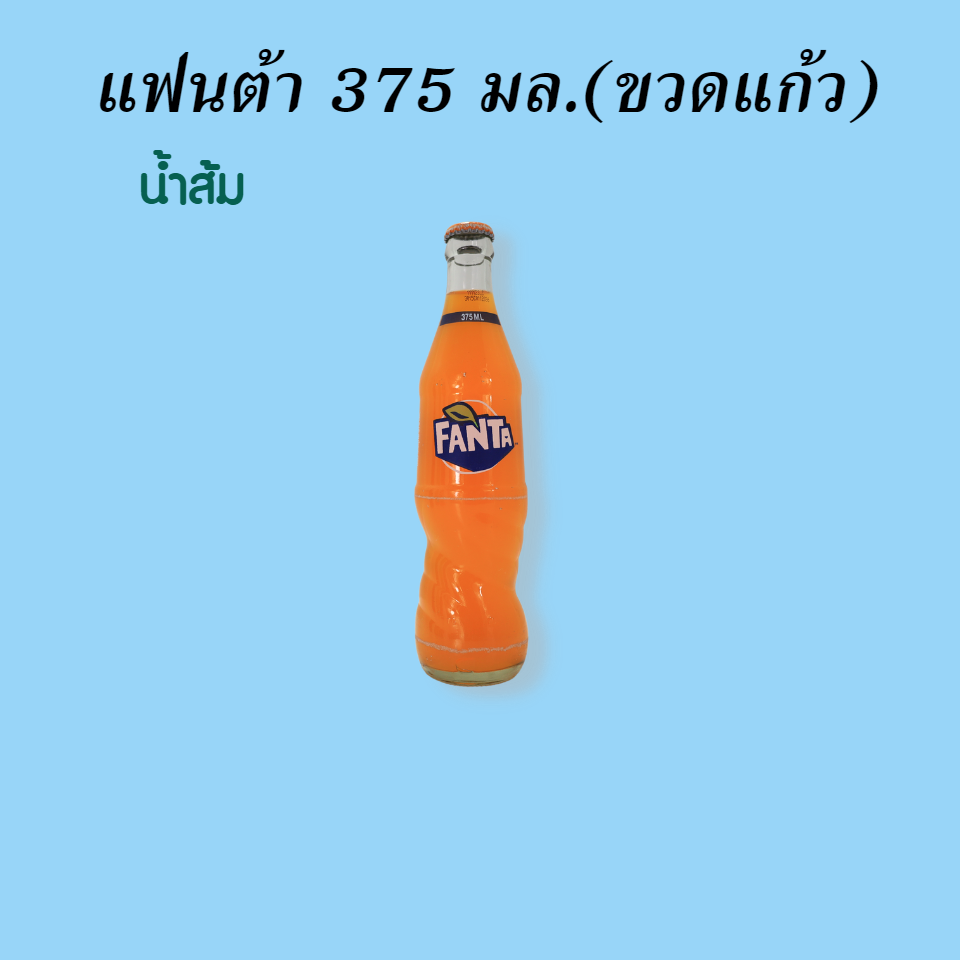 แฟนต้า ขวดแก้ว 375 มล. น้ำส้ม