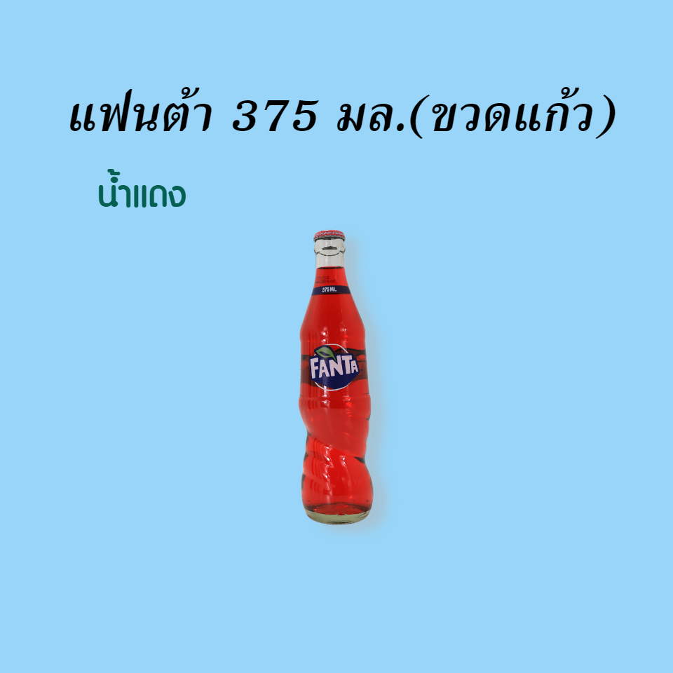 แฟนต้า ขวดแก้ว 375 มล. น้ำแดง