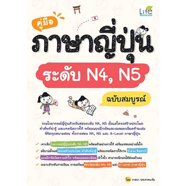 (INSPAL) หนังสือ คู่มือภาษาญี่ปุ่น ระดับ N4, N5 ฉบับสมบูรณ์ 9786163813435