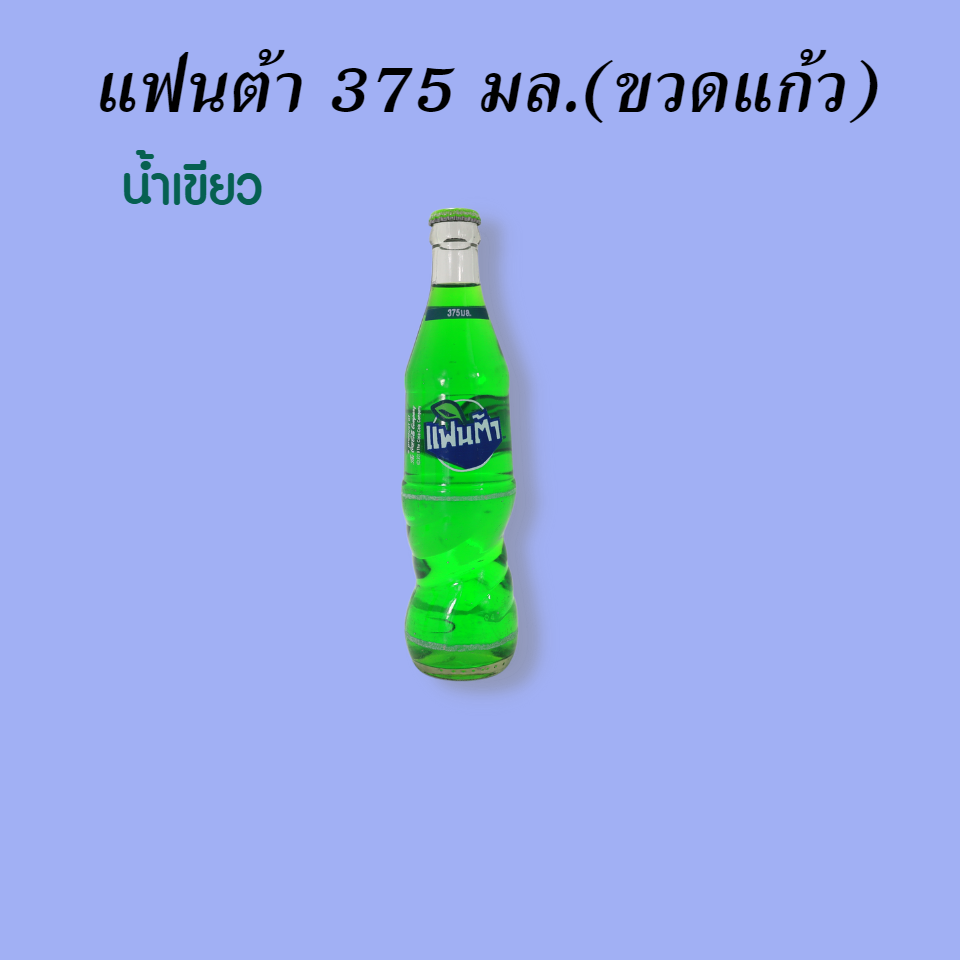 แฟนต้า ขวดแก้ว 375 มล. น้ำเขียว