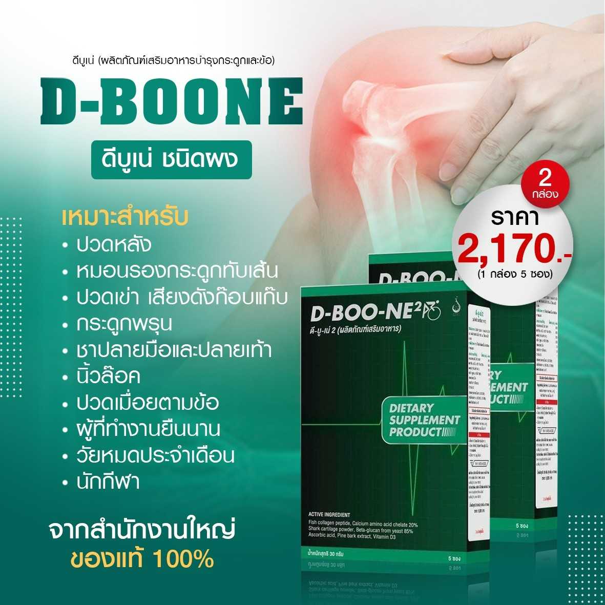 ดีบูนชนิดผง บำรุงกระดูกและข้อ ลดปวดข้อเข่าเอวหลัง ปวดสะโพกร้าวลงขา เข่าเสื่อม กระดูกทับเส้น