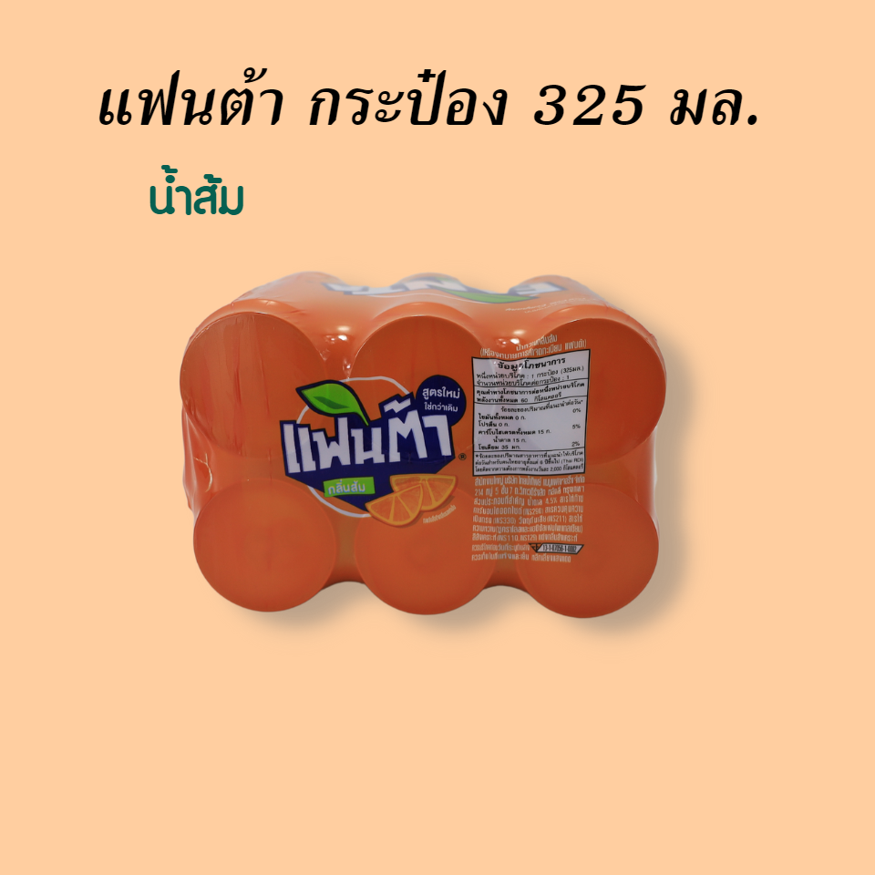 แฟนต้า 325 มล. น้ำส้ม (กระป๋อง)
