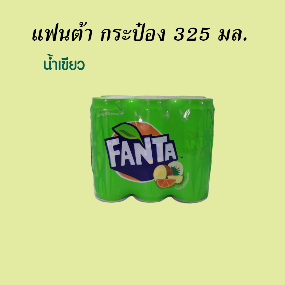 แฟนต้า 325 มล. น้ำเขียว (กระป๋อง)