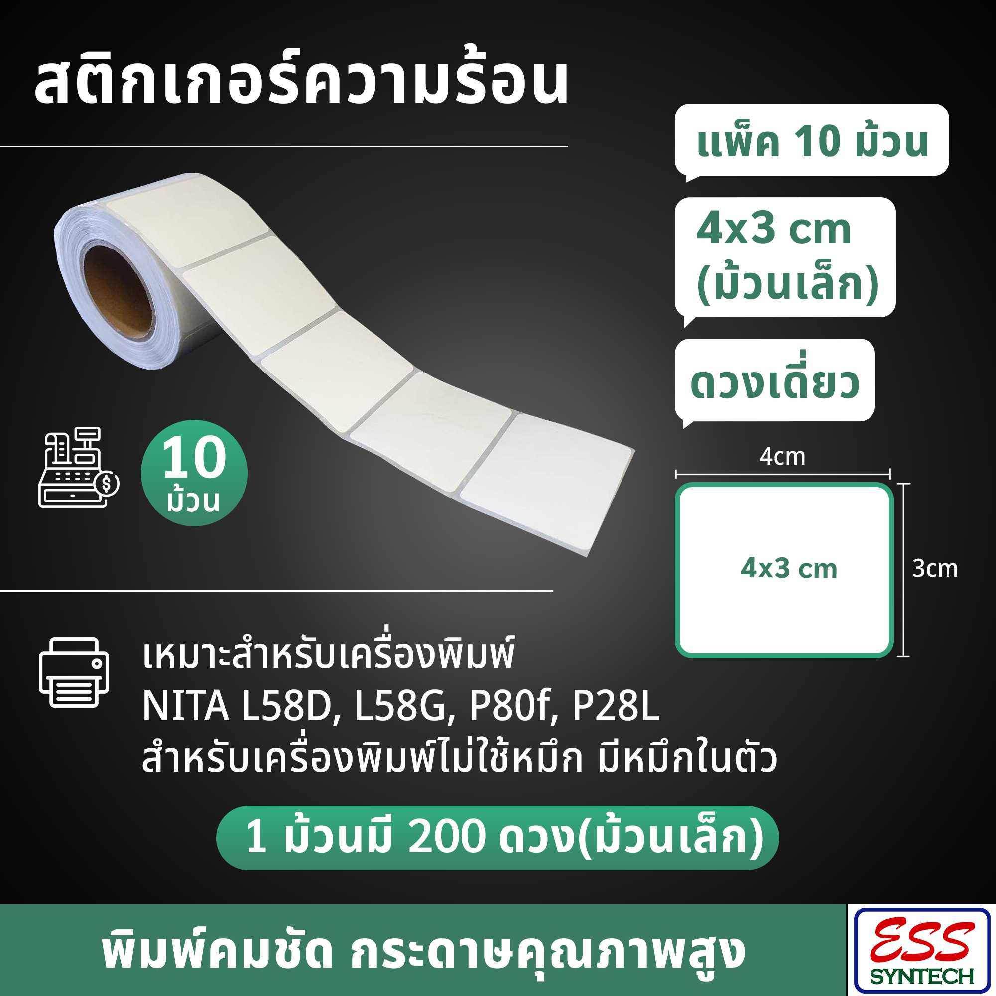 (แพ็ค 10 ม้วน) สติ๊กเกอร์ความร้อน ขนาด 4x3 เซนติเมตร (ม้วนเล็ก) : 1 ม้วนมี 200 ดวง