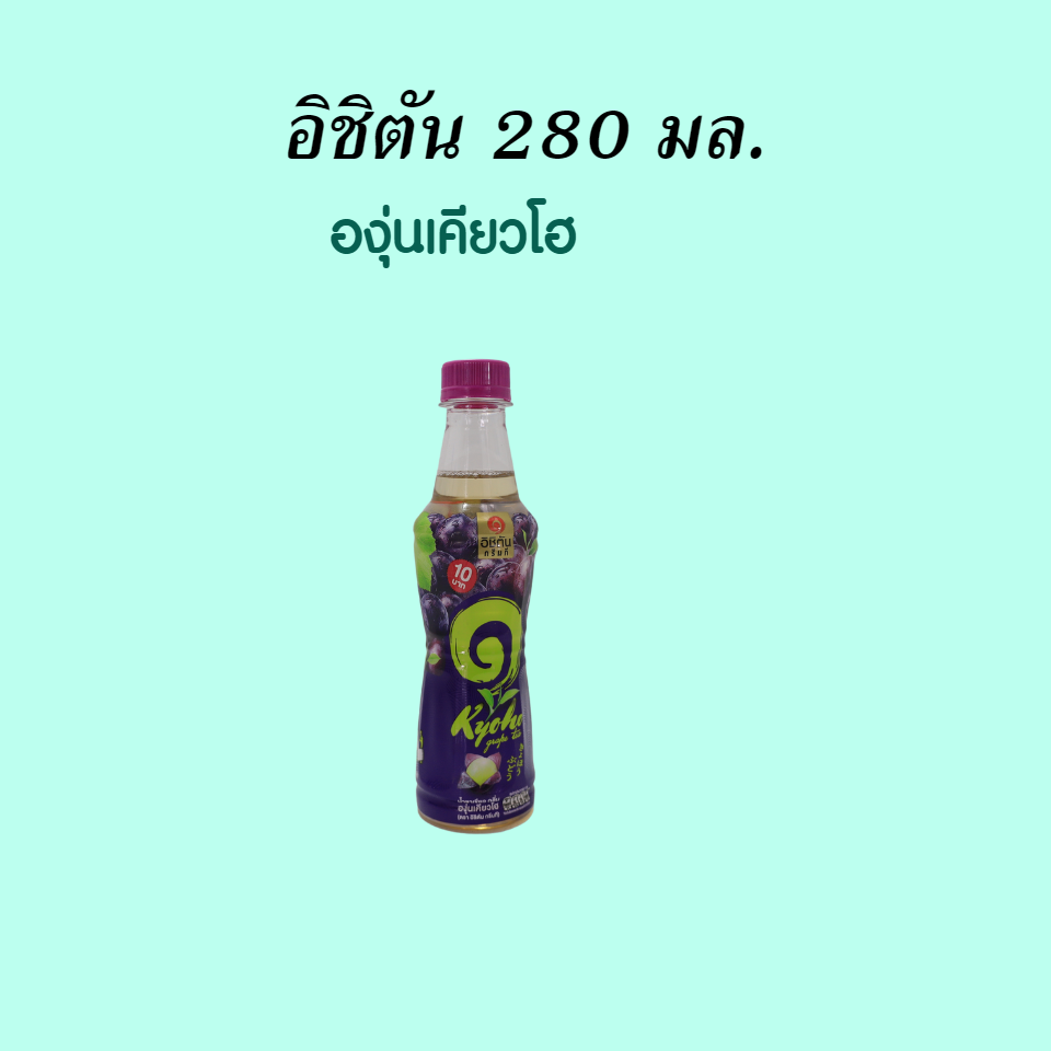 อิชิตัน 280 มล . องุ่นเคียวโฮ