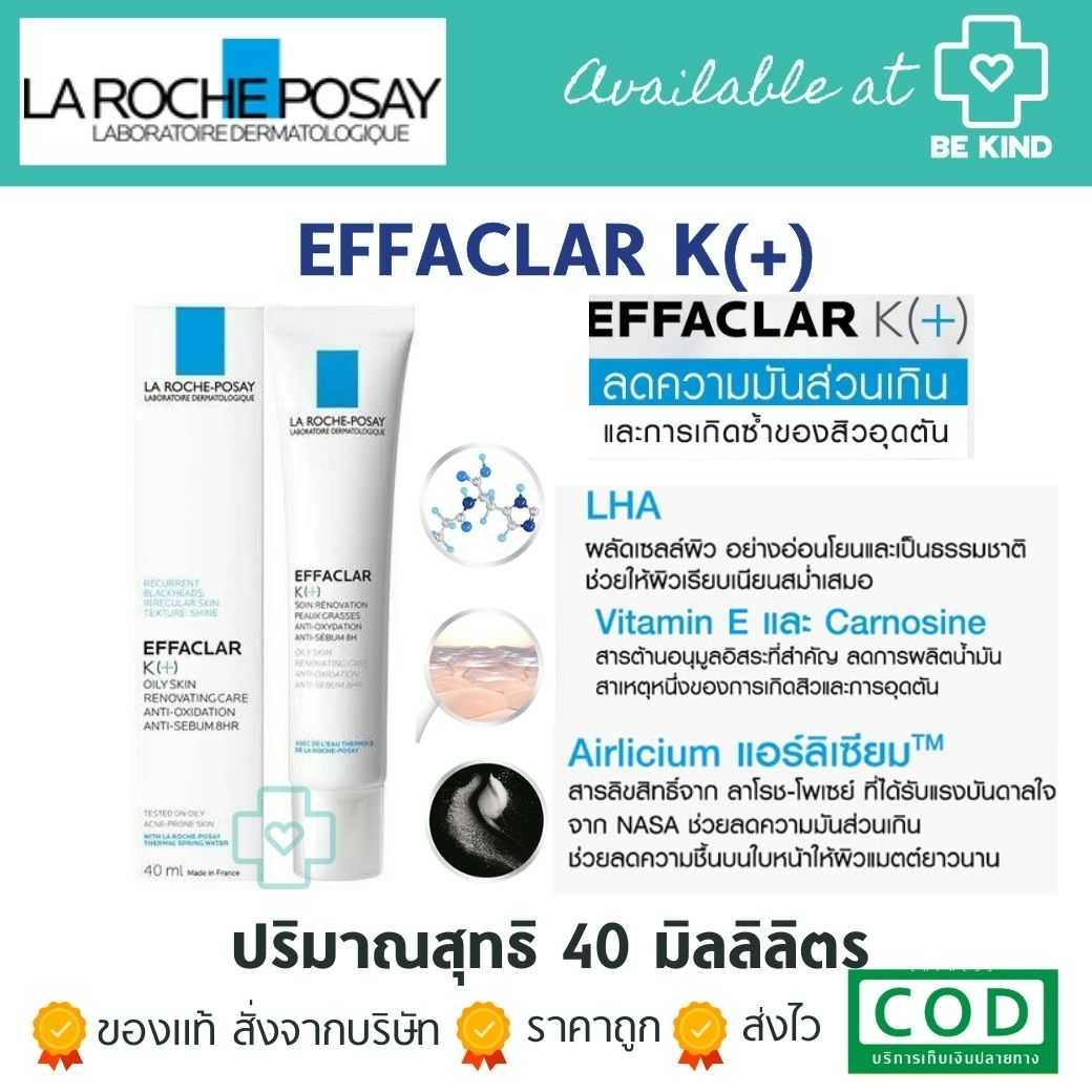 La Roche Posay Effaclar K+ ครีมลดปัญหาสิวอุดตันผลัดเซลล์ผิว คุมมัน สำหรับผิวผสม ผิวมัน 40ml