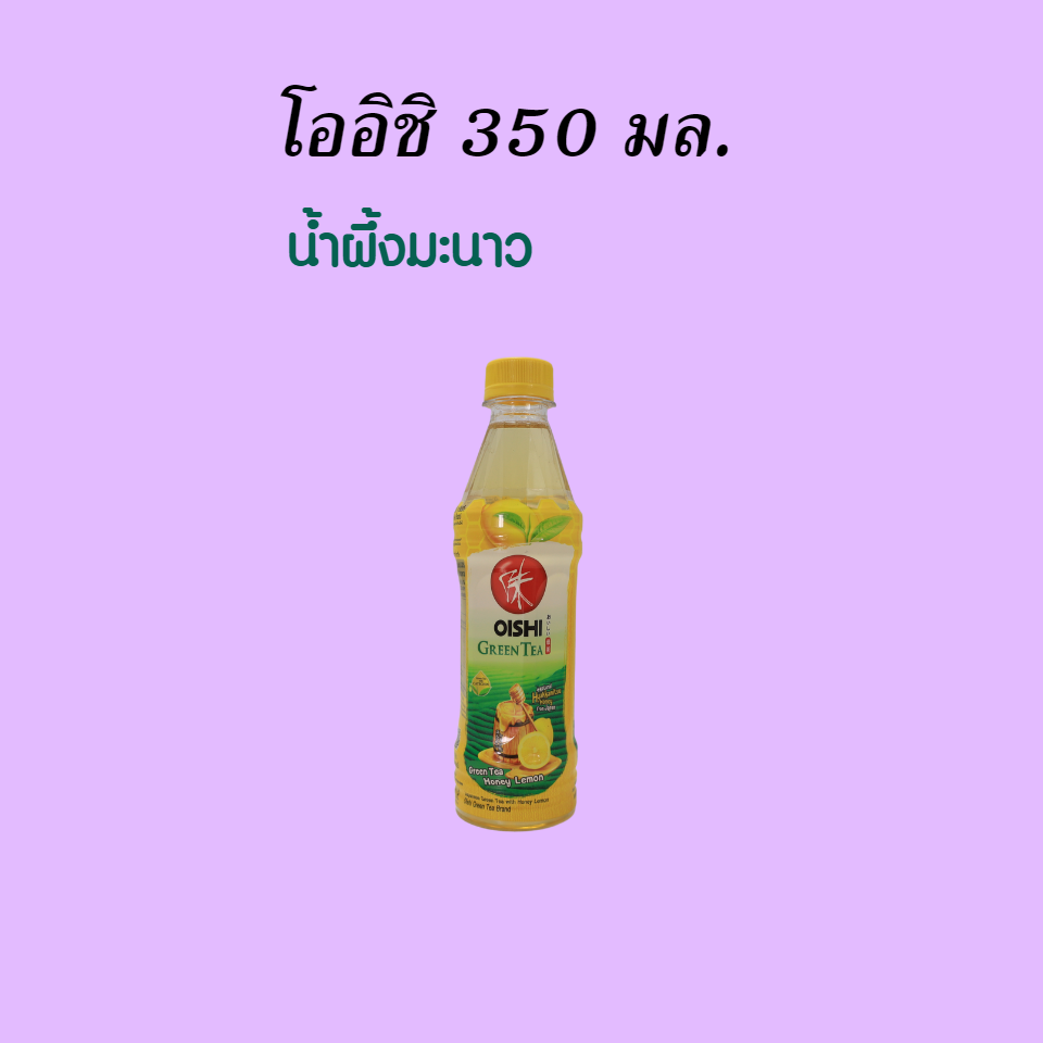 โออิชิ 350 มล. น้ำผึ้งมะนาว