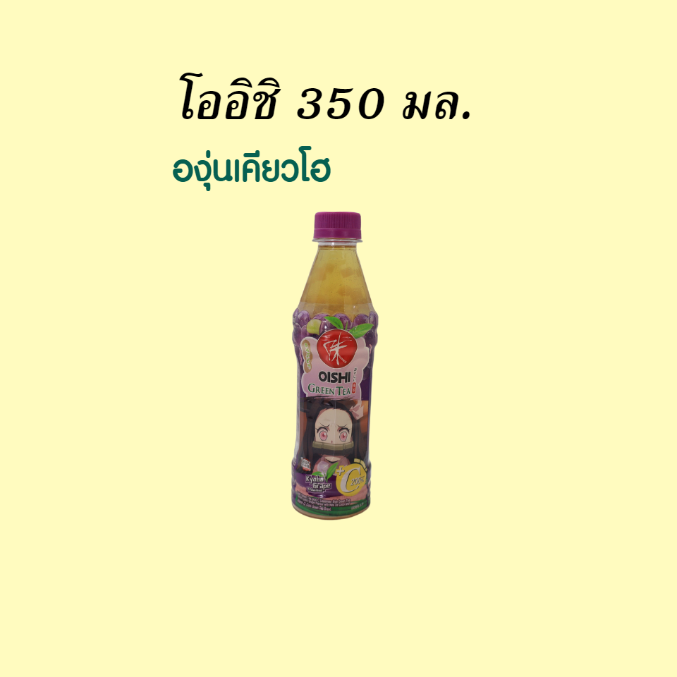 โออิชิ 350 มล. องุ่นเคียวโฮ