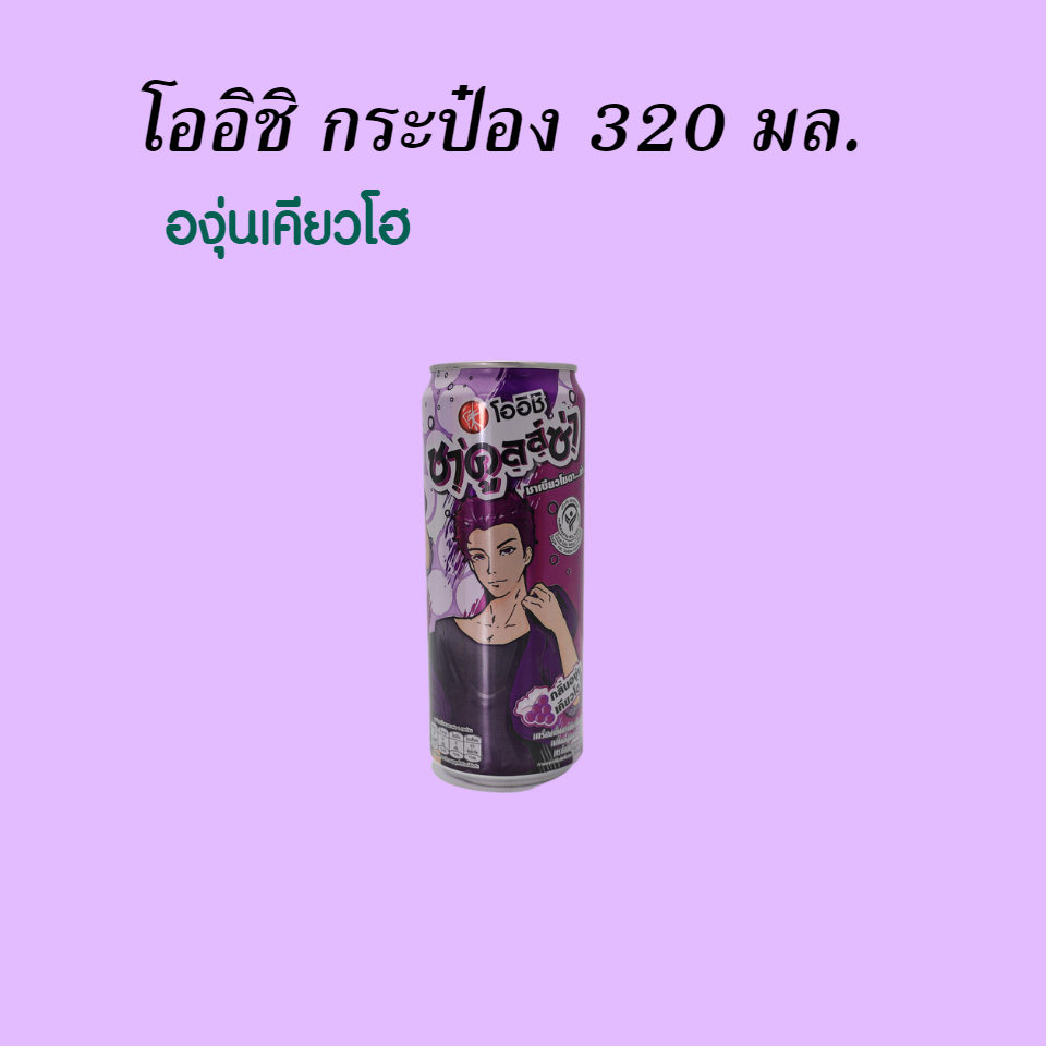 โออิชิ 320 มล. องุ่นเคียวโฮ