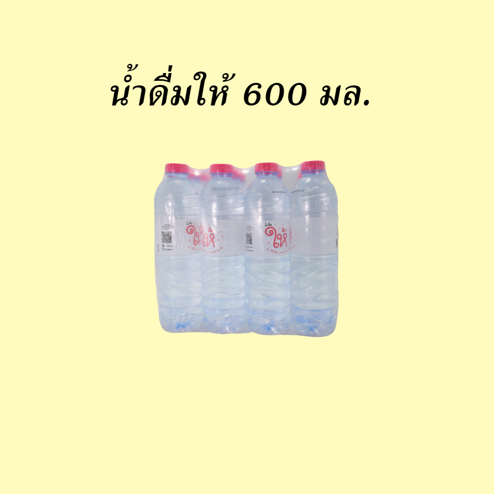 น้ำดื่มให้ 600 มล.