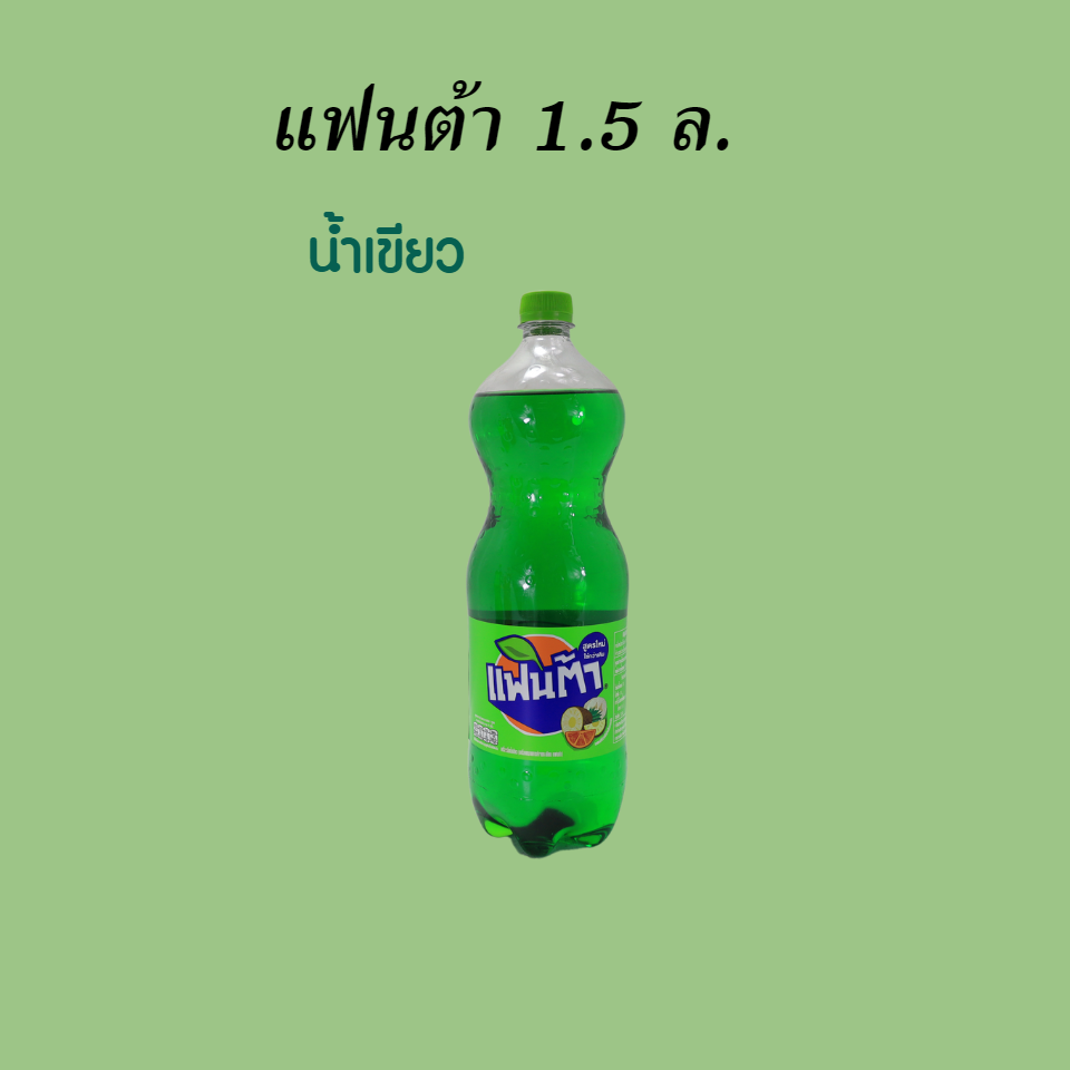 แฟนต้า 1.5 ล. น้ำเขียว
