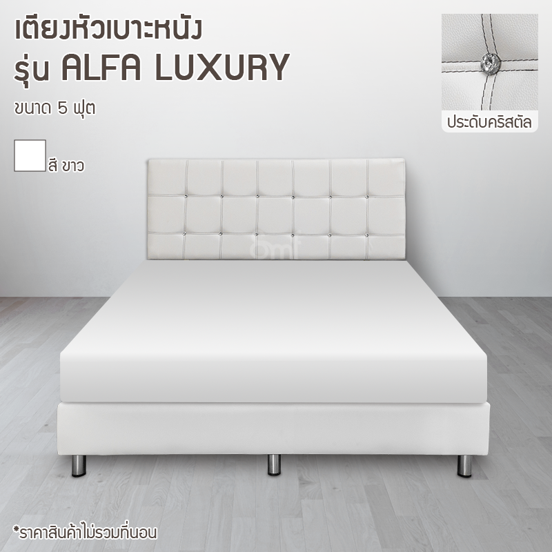 เตียงหัวเบาะ รุ่น Alfa Luxury ขนาด 5 ฟุต