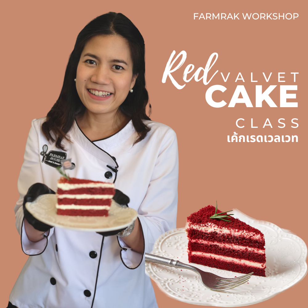 Red Velvet Cake เวิร์คชอปสอนทำเค้กเรดเวลเวท