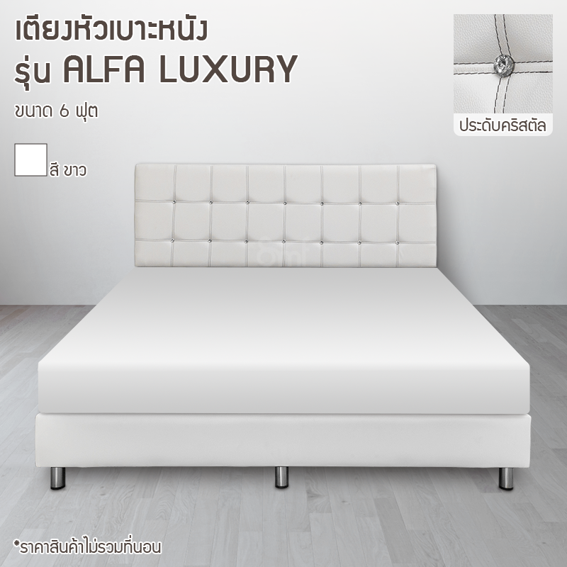 เตียงหัวเบาะ รุ่น Alfa Luxury ขนาด 6 ฟุต