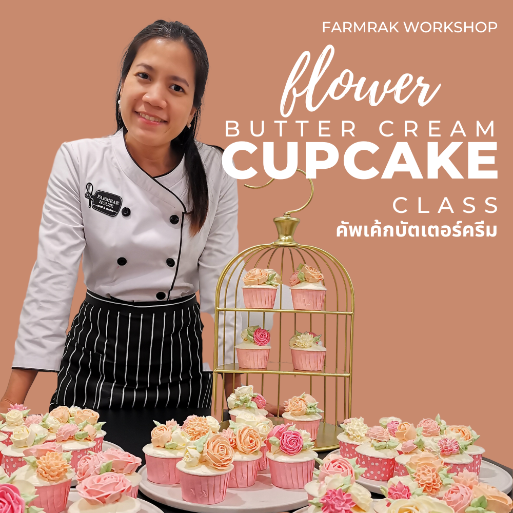 Flower Cupcake เวิร์คชอปทำคัพเค้ก บัตเตอร์ครีม