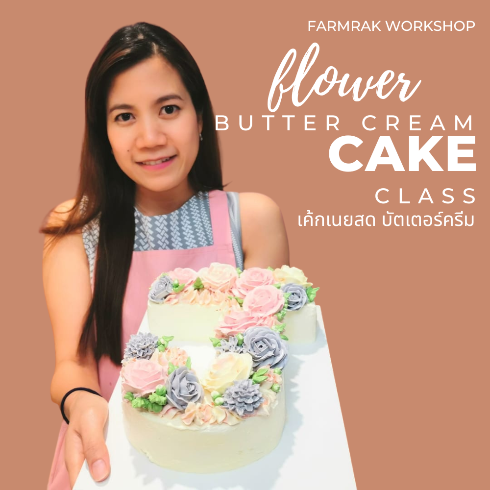 Butter Cake & Butter Cream เวิร์คชอปเค้กและแต่งหน้าเค้ก