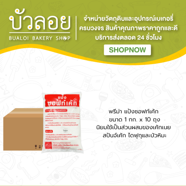 พรีม่า/แป้งซอฟท์เค้ก 1 กิโลกรัม (10ถุง/ลัง)