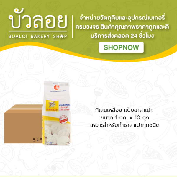 แหลมทอง/กิเลนเหลืองแป้งซาลาเปา 1 กิโลกรัม (10ถุง/ลัง)