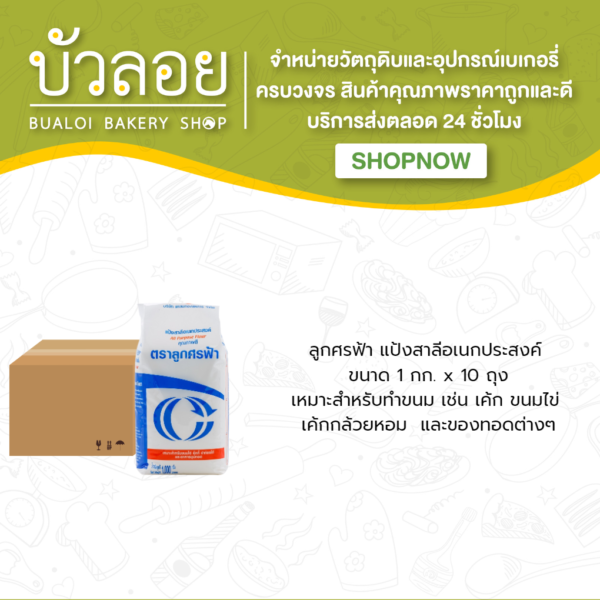 แหลมทอง/ลูกศรฟ้า แป้งอเนกประสงค์ 1 กิโลกรัม (10ถุง/ลัง)