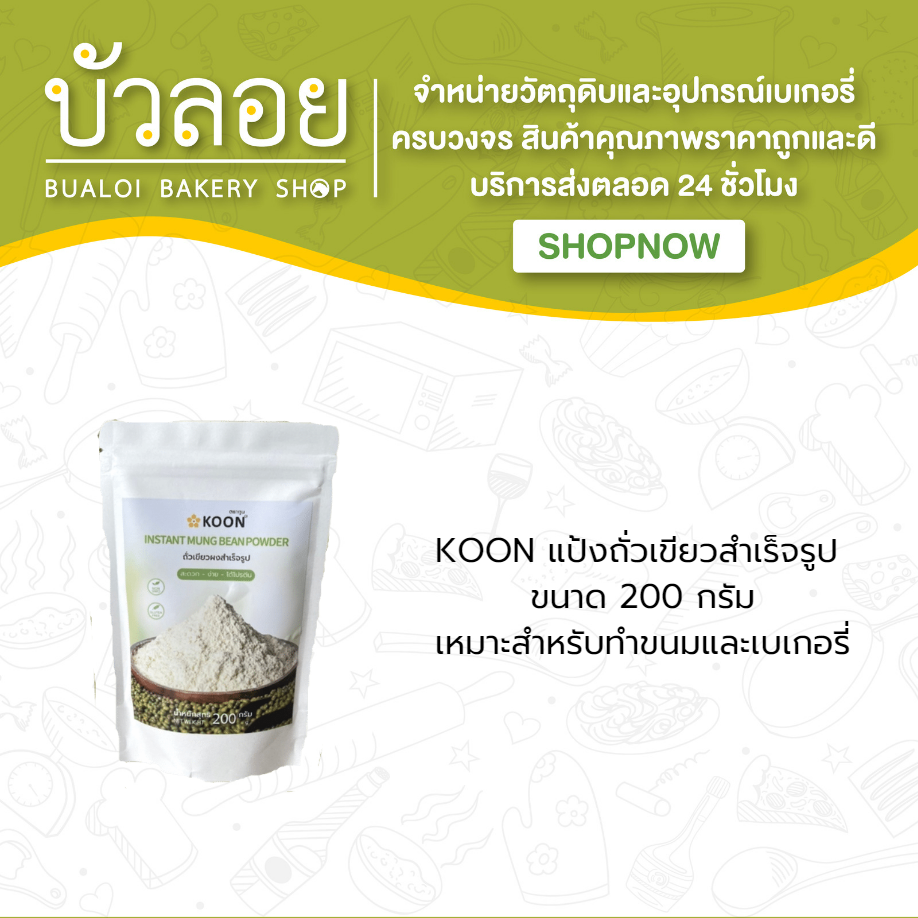 KOON/แป้งถั่วเขียวสำเร็จรูป 200 ก.