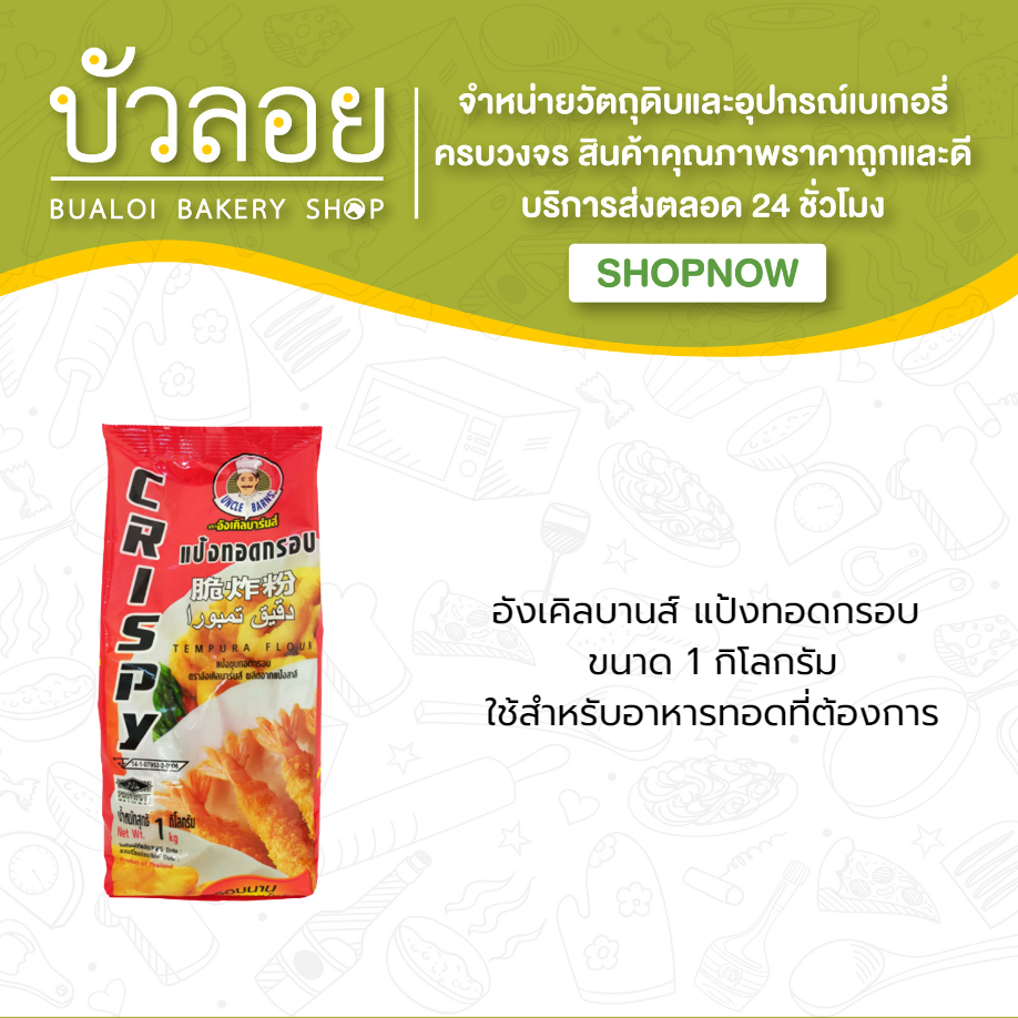 อังเคิลบานส์/แป้งทอดกรอบ 1 กก.
