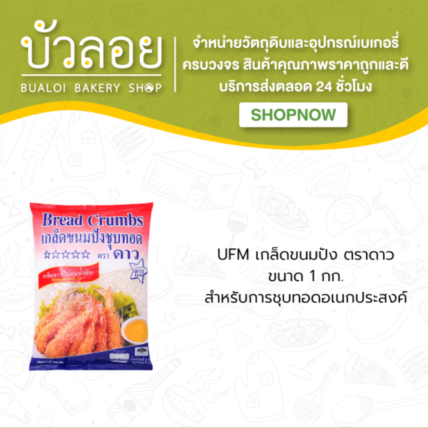 UFM เกล็ดขนมปัง ตราดาว 1 กก.