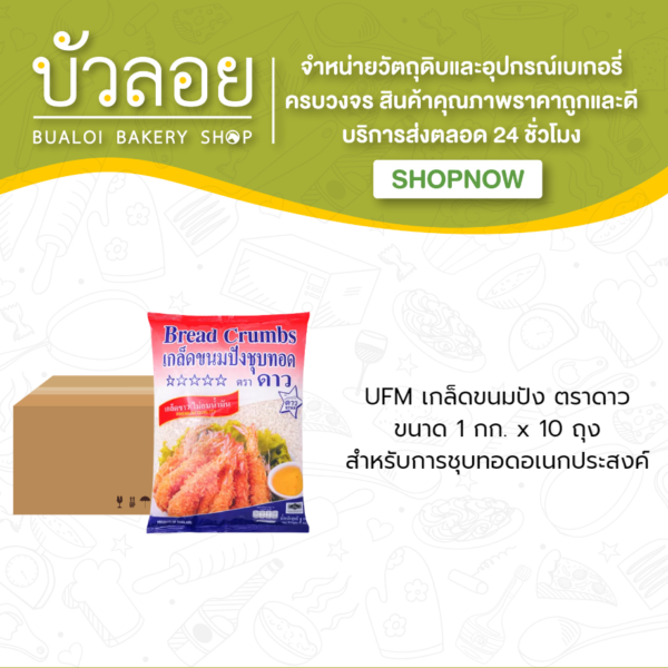 UFM เกล็ดขนมปัง ตราดาว 1 กก. (10ถุง/ลัง)