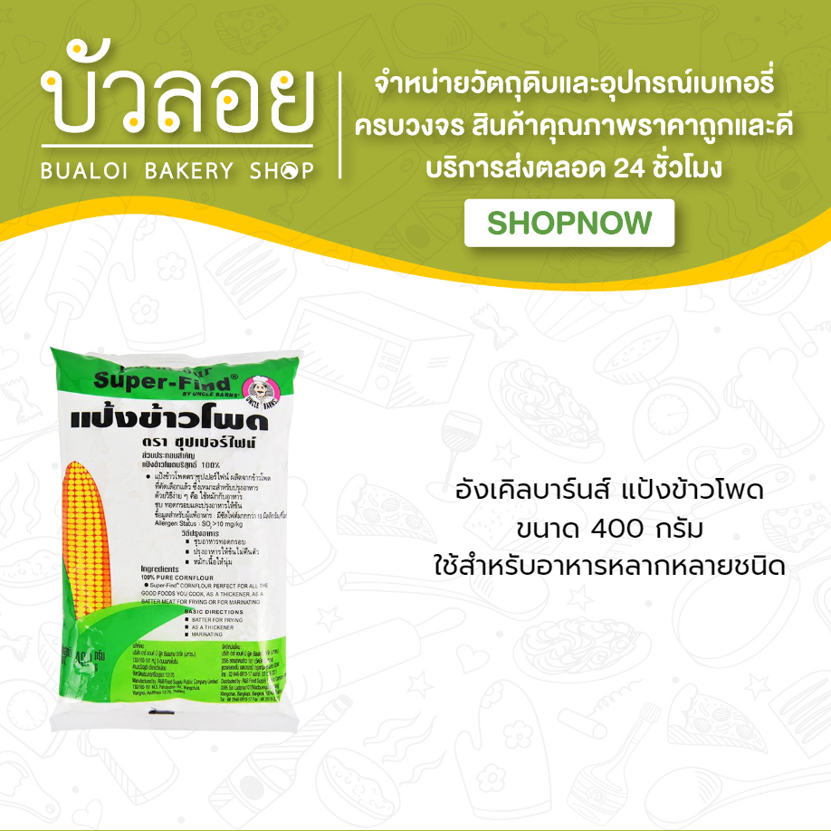 อังเคิลบาร์นส์/แป้งข้าวโพด 400 กรัม