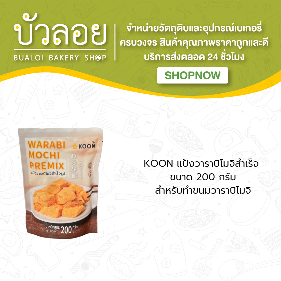 KOON แป้งวาราบิโมจิสำเร็จ 200 กรัม