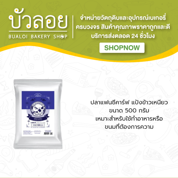 ปลาแฟนซีคาร์ฟ แป้งข้าวเหนียว 500 กรัม