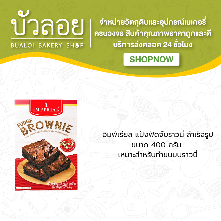 อิมพิเรียล แป้งฟัดจ์บราวนี่ 400 กรัม